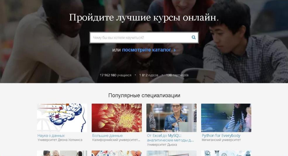 Онлайн платформа Coursera