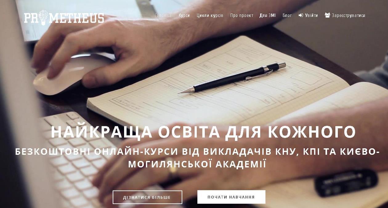 Українська онлайн-платформа Prometheus