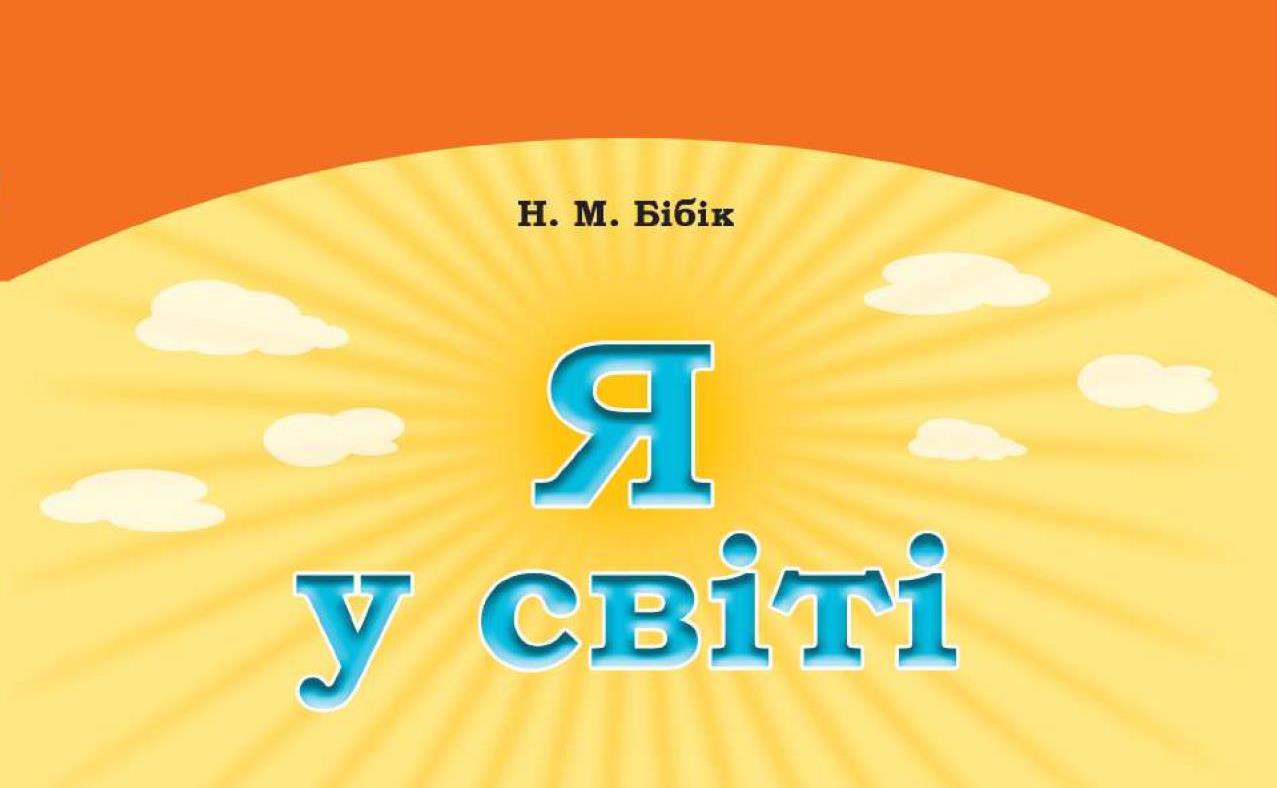 Я у світі, 4 клас - українською