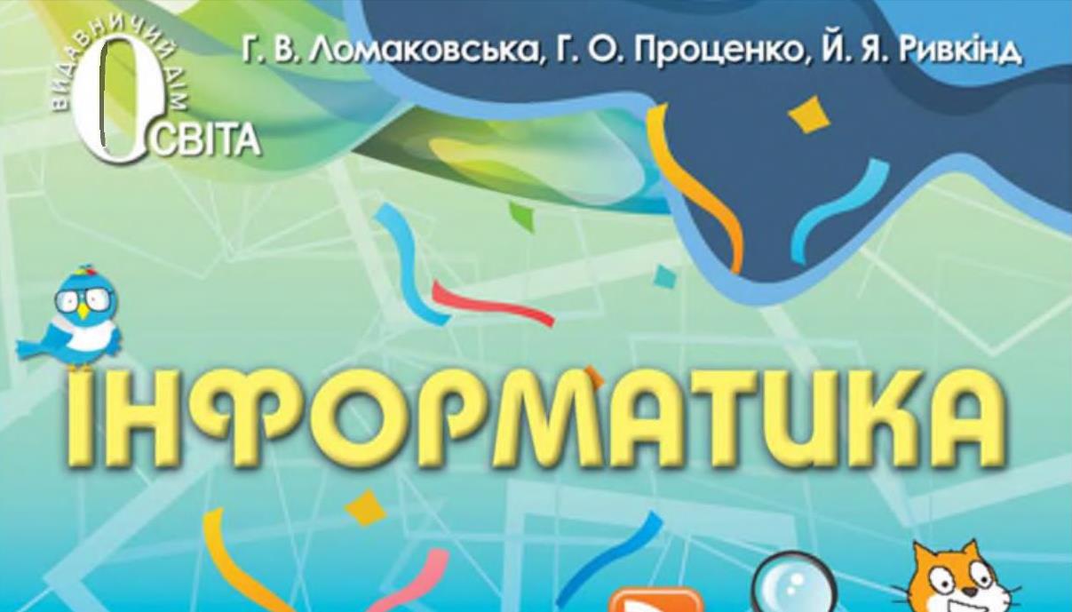 Інформатика, 4 клас - українською