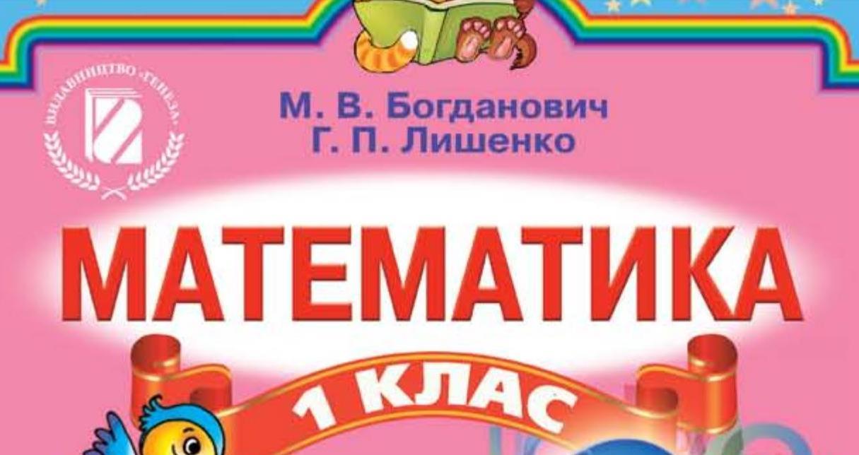 Математика, 1 клас - українською
