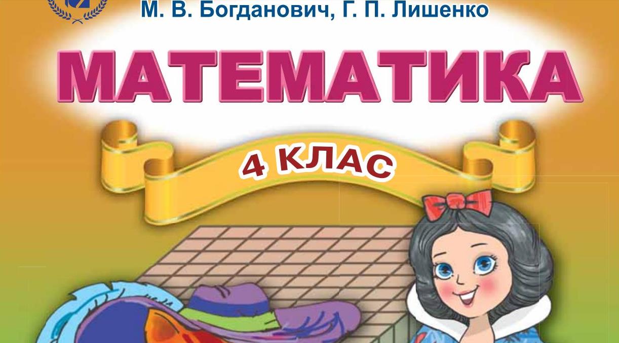 Математика, 4 клас - українською