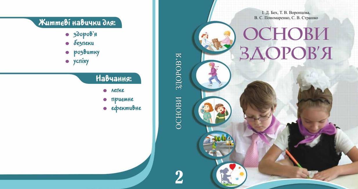 Основи здоров'я,ч.1; 2 клас - українською