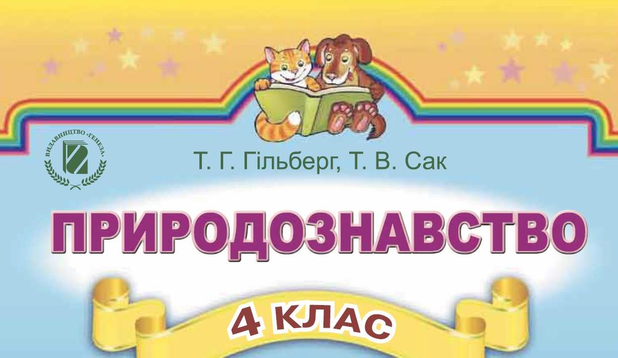 Природознавство, 4 клас - українською